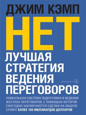 cover image of «Нет». Лучшая стратегия ведения переговоров